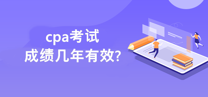 cpa考试成绩几年有效?