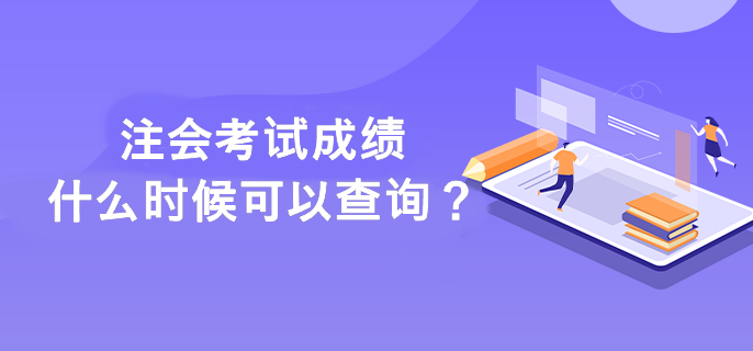 注会考试成绩什么时候可以查询？