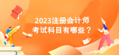 2023注册会计师考试科目有哪些？