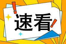 听说注会阅卷结束了？那是不是离出分不远了呢？