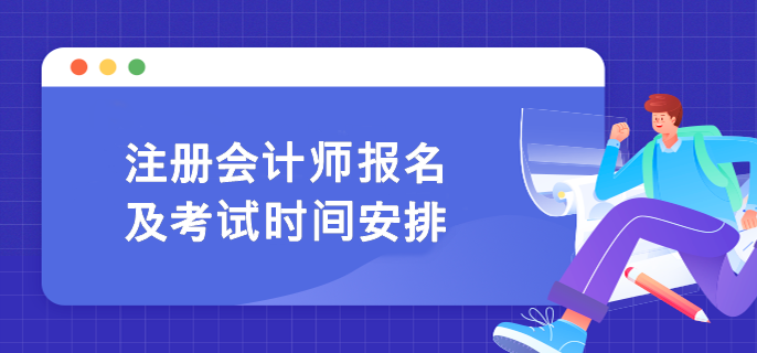 注册会计师报名及考试时间安排