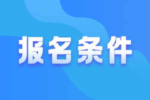 福建高级会计职称报名条件