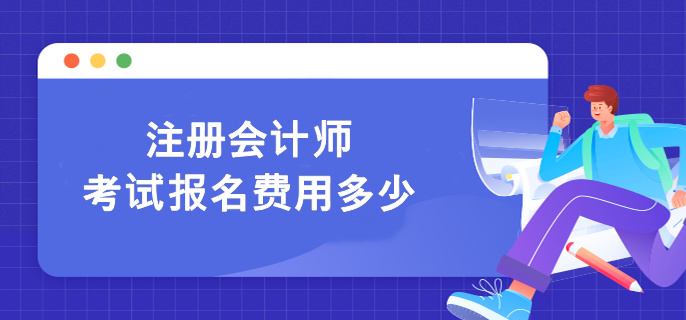 注册会计师考试报名费用多少