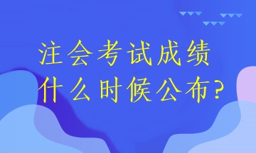 注会考试成绩什么时候公布?