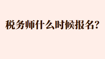 税务师什么时候报名