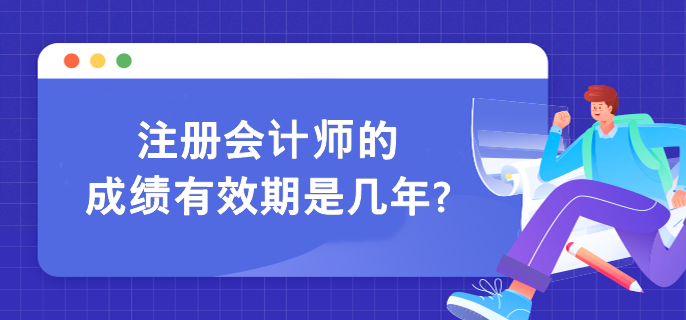 注册会计师的成绩有效期是几年?