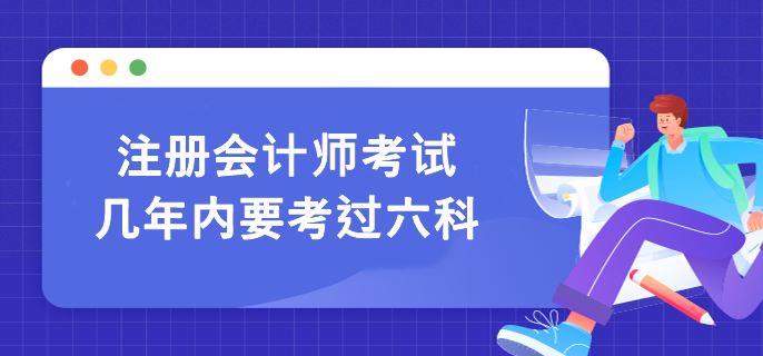 注册会计师考试几年内要考过六科