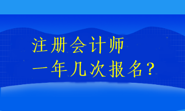 注册会计师一年几次报名？