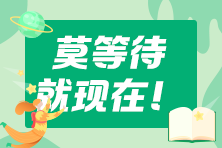 还没下定决心备考2023年cpa？