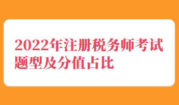 2022年注册税务师考试题型及分值占比