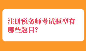 注册税务师考试题型有哪些