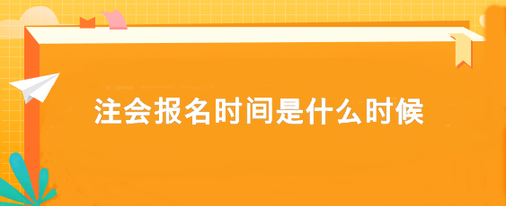 注会报名时间是什么时候