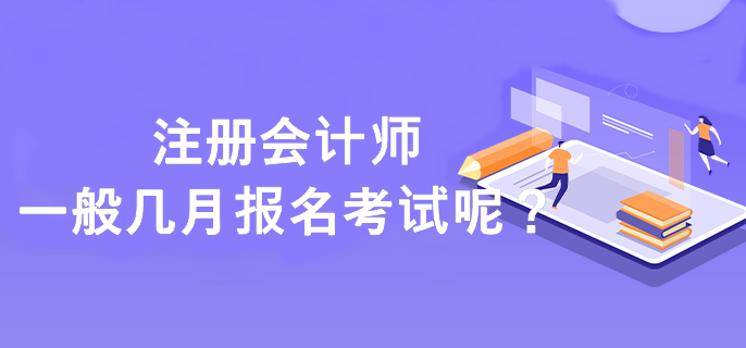 注册会计师一般几月报名考试呢？