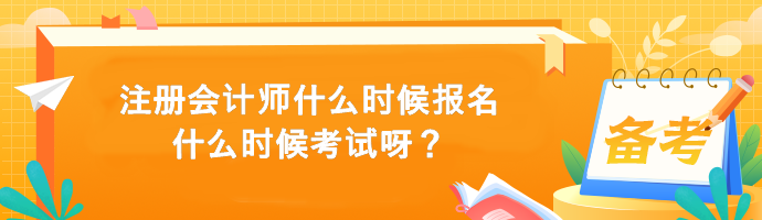 注册会计师什么时候报名什么时候考试呀？