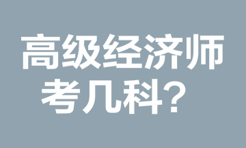 高级经济师考几科？考试难吗？