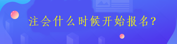 注会什么时候开始报名？