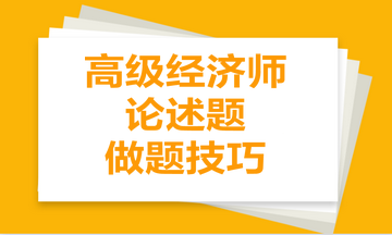 高级经济师论述题做题技巧