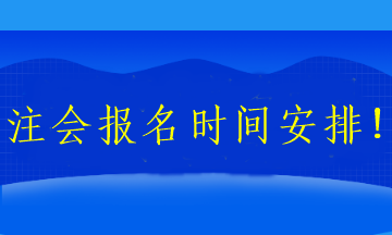 注会报名时间安排！