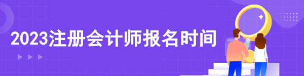 2023注册会计师报名时间