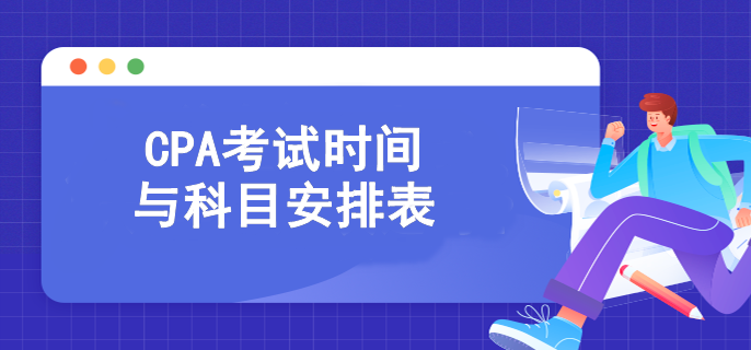 cpa考试时间与科目安排表