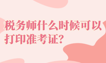 税务师什么时候可以打印准考证？