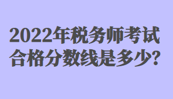 税务师考试合格分数线是多少