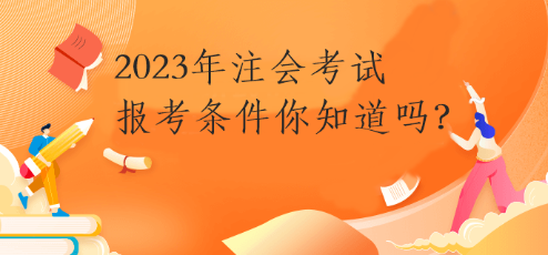 2023年注会考试报考条件你知道吗？