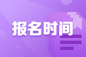 中国注册会计师协会官网报名时间