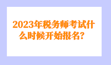 税务师考试什么时候开始报名