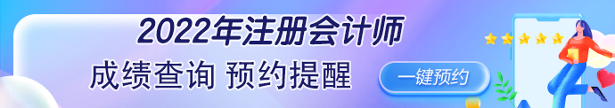 2022年注册会计师考试成绩查询时间公布了吗？