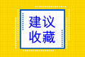 考前必看！2022中级经济师《经济基础知识》曲线汇总