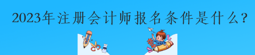 2023年注册会计师报名条件是什么？