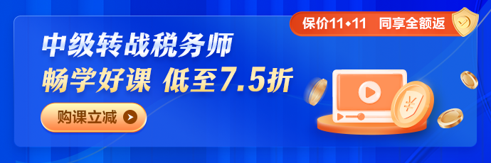 2023税务师畅学旗舰班五科联报课程7.5折优惠