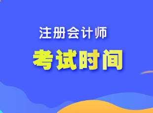 注册会计师一般每年什么时候考试？