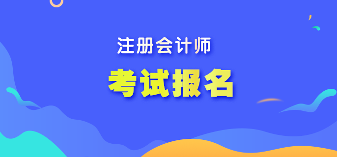 注册会计师考试在哪报名？