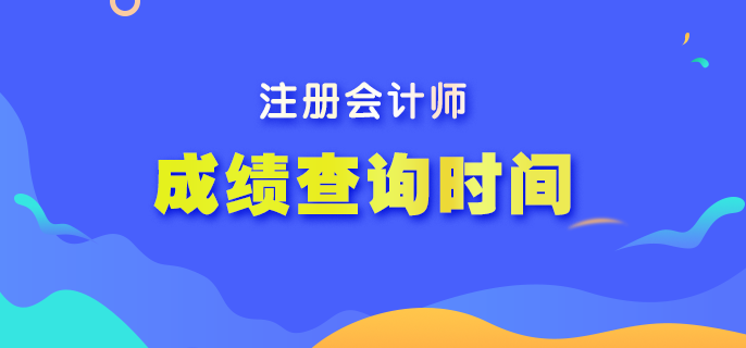 注会考试成绩什么时间出来？成绩查询入口