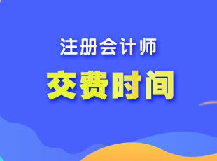 贵州省cpa考试报名什么时候交费？