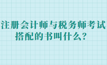 注册会计师与税务师考试搭配的书叫什么