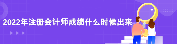 2022注册会计师成绩查询时间是什么时候？