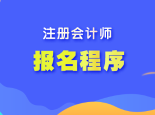 湖南省注会考试报名程序是什么？