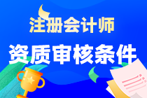 注册会计师报名的资质审核条件是什么？