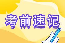 2022中级经济师《经济基础知识》考前速记37个知识点