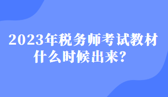 2023年税务师考试教材什么时候出来？