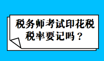 税务师考试印花税税率要记吗？