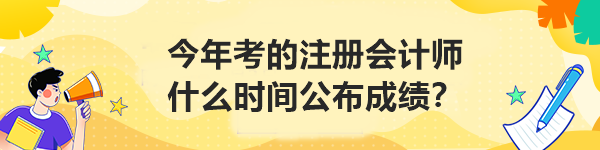 今年考的注册会计师什么时间公布成绩？