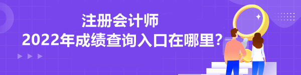 注册会计师2022年成绩查询入口在哪里？