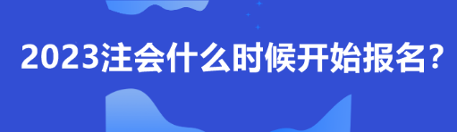 2023注会什么时候开始报名？