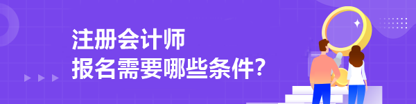 注册会计师报名需要哪些条件？