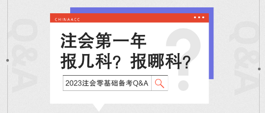 注会备考Q&A