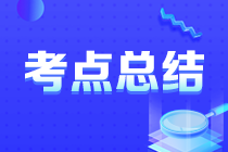 2022中级经济师《建筑与房地产》试题考点回忆